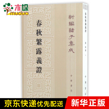 《春秋繁露义证/新编诸子集成》钟哲【摘要 书评 试读】- 京东图书