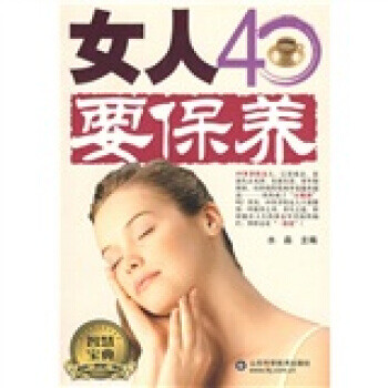 女人40要保养【正版图书】