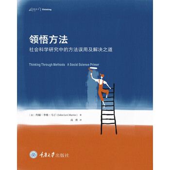 领悟方法：社会科学研究中的方法误用及解决之道
