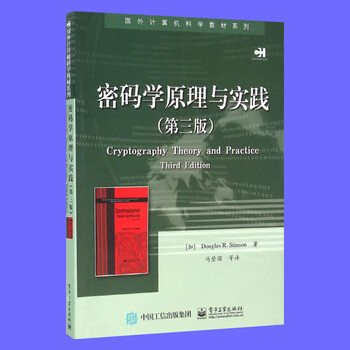 密码学原理与实践 第三版 国外计算机科学教材系列 计算机电脑网络安全加密解密技术 黑客攻