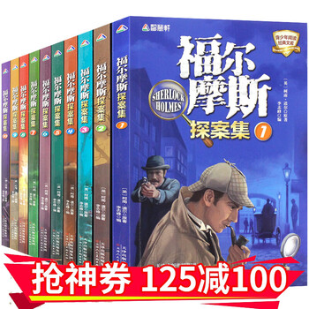 官方正版】福尔摩斯探案集全套10册 中小学生7-10-14岁儿童文学侦探悬疑推理小说柯南道尔原著选集 福尔摩斯探案集全10册