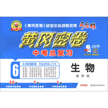生物(通用版 中考总复习)/黄冈密卷百度云网盘pdf下载 - pdf电子书