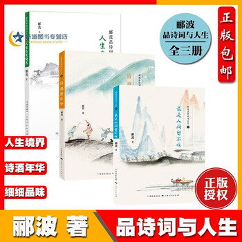 郦波品诗词与人生系列共三册人生自有境界 诗酒趁年华 最是人间留不住中国诗词大会嘉宾郦波教授著 摘要书评试读 京东图书
