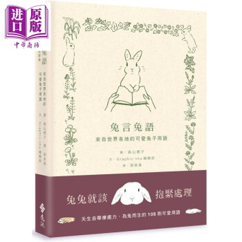 兔言兔语 来自世界各地的可爱兔子用语 港台原版 Graphic-sha 森山标子 远流 精装 绘本
