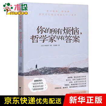 你的所有烦恼哲学家早有答案 日 小林昌平 责编 闻晓虹 罗人智 译者 摘要书评试读 京东图书 你的所有烦恼哲学家早有答案 日 小林昌平 责编 闻晓虹 罗人智 译者 摘要书评试读 京东图书