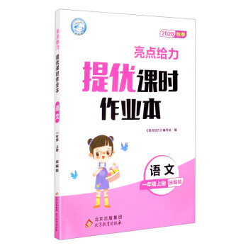 小学一年级教辅推荐-亮点给力·提优课时作业本价格走势及评测