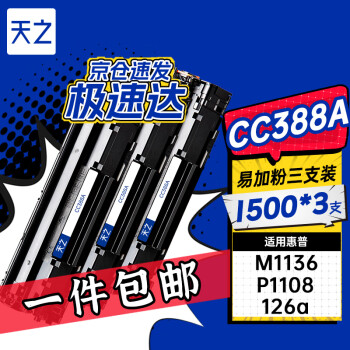 天之cc388a硒鼓m126a m1136 m126nw硒鼓适用惠普p1108 p1106粉盒 1007 m128fn m1213nf打印机88a硒鼓三支装