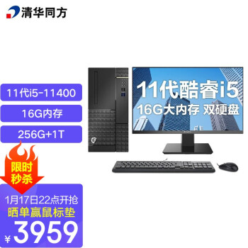 清华同方（THTF）超扬A8500商用办公台式电脑整机(11代i5-11400  16G 256G+1T  五年上门 内置WIFI )23.8英寸