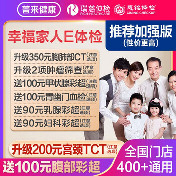 瑞慈体检美年大健康慈铭幸福家人E体检套餐男女士中青老年父母胸肺CT女TCT全国通用体检卡 幸福家人加强版(美年瑞慈通用)(瑞慈多甲状腺彩超) 男女通用1人