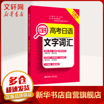 【备考2022】高考日语红宝书.文字词汇口袋本（附赠音频）日语高考教辅 高中通用 图书