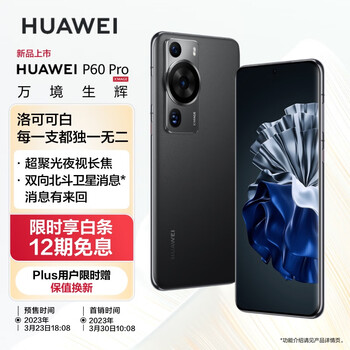 华为年度机皇来了！P60 Pro开启预售：6988元起--快科技--科技改变未来