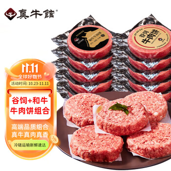 真牛馆 谷饲肉饼5片+和牛肉饼5片 共1KG装*2件 178元包邮(89元/件) 值值值-买手聚集的地方