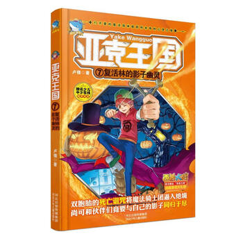 亚克王国7 复活林的影子幽灵 打开爱的魔法箱 体验的心灵之旅 少年成长魔法书 隆重 摘要书评试读 京东图书 亚克王国7 复活林的影子幽灵 打开爱的魔法箱 体验的心灵之旅 少年成长魔法书 隆重 摘要书评试读 京东图书