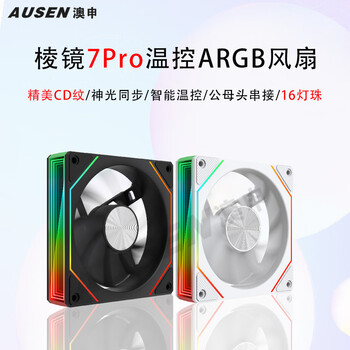 澳申 AUSEN）棱镜4代Pro/5S/6Pro/7Pro 智能温控PWM ARGB神光同步