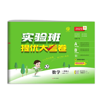 实验班提优大考卷 小学数学一年级上册 人教版RMJY 单元测评精选期末真题 2023年秋