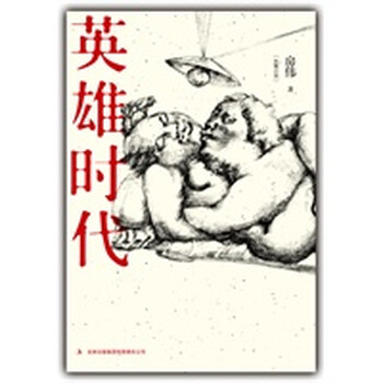 英雄时代【正版图书】