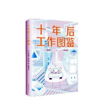 十年后工作图鉴落合阳一南海出版公司9787544298636 励志与成功书籍 摘要书评试读 京东图书