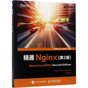 精通Nginx(第2版) (瑞士)艾维利(Dimitri Aivaliotis) ；李红军 译 书籍