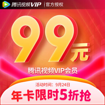 十一刷不停:腾讯视频VIP年卡99元、超级影视VIP年卡244元