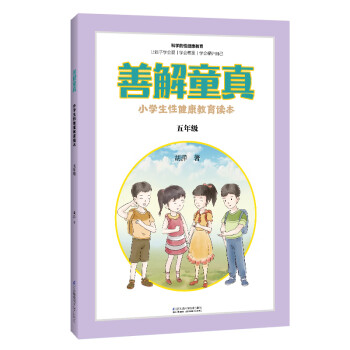 善解童真：小学生性健康教育读本（五年级）