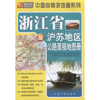 浙江省及沪苏地区公路里程地图册（2021版）