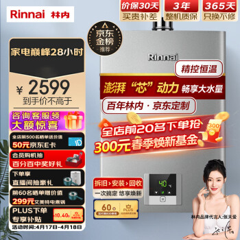 林内（Rinnai）11升燃气热水器 澎湃大水量 百年定制 芯动力系列RUS-11QD31（JSQ22-D31）