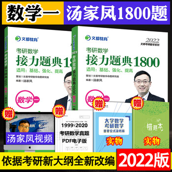 现货 22新版文都汤家凤22考研数学一接力题典1800题无师自通汤家凤1800题数一 摘要书评试读 京东图书