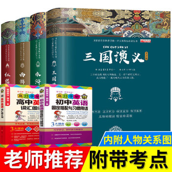 四大名著全套 精装珍藏版 青少年中小学生版 西游记 水浒传 红楼梦 三国演义
