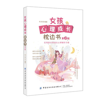 【京联正品】女孩心理成长枕边书桂宾9787518075140