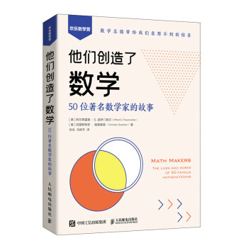 他们创造了数学：50位著名数学家的故事