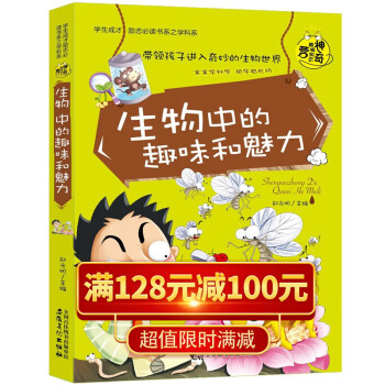 初中生课外阅读必读初一初二科普百科实验中学生全套8册语文数学化学生物地理历史物理趣味盒魅力书籍生物中的趣味和魅力 摘要书评试读 京东图书