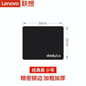联想（Lenovo） 鼠标垫 锁边游戏鼠标垫 加厚加大 鼠标垫 防水防滑舒适 小号（30*25cm）锁边 加厚