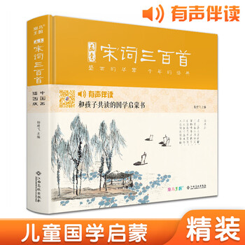 精装版《画意宋词三百首》注音中国画插画版小学生一二年级阅读书儿童国学300首启蒙幼儿园学前早教拼音正版