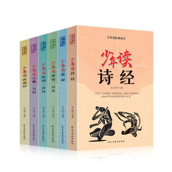 少年读经典诗文（全六册）诗经+楚辞+唐诗三百首+宋词三百首+元曲三百首+山海经