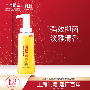 上海药皂硫磺除螨液体香皂价格历史/评测-口碑实惠，功能多样