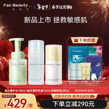 Fan Beauty Diary敏感线套装  水100ml+乳75ml+洁面200ml  敏感肌可用 送女生