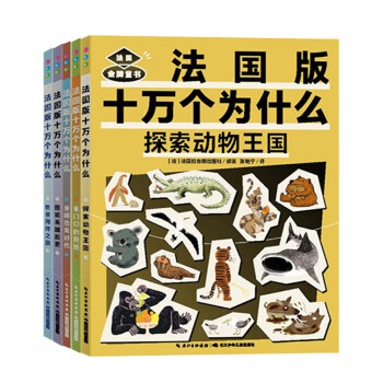 法国拉鲁斯版十万个为什么彩图全5册小学生科普认知漫画书儿童趣味科学百科全书彩图全5册 法 法国拉鲁斯出版社 摘要书评试读 京东图书