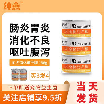 纯愈id罐头低脂狗肠胃护理呕吐腹泻术后恢复肠胃炎处方罐头156g Id犬消化道护理156g 6 图片价格品牌报价 京东