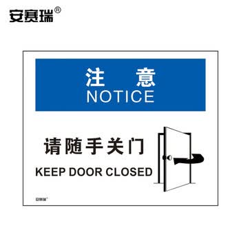 安赛瑞 31306 安全警示标志牌(注意-请随手关门)自粘性乙烯贴纸