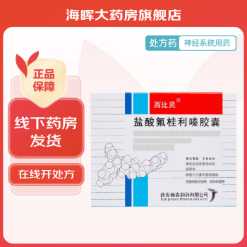 进口盐酸氟桂利嗪胶囊图片