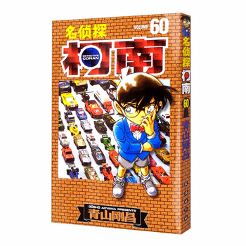 名侦探柯南【单行本】【60】(新装再编版)