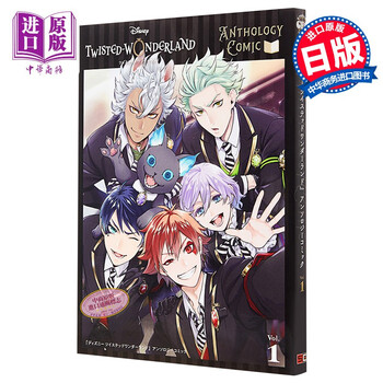迪士尼扭曲仙境漫画集vol 1 日文原版ディズニーツイステッドワンダーランドアンソロジー 摘要书评试读 京东图书 迪士尼扭曲仙境漫画集vol 1 日文原版ディズニーツイステッドワンダーランドアンソロジー 摘要书评试读 京东图书