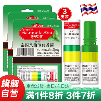 TOOLDOO 英滴泰国八仙筒鼻通棒薄荷花香 走珠清凉爽香筒鼻吸加强版3支装