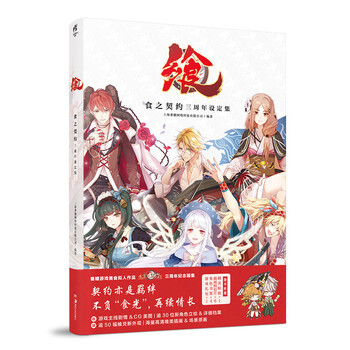 飨:食之契约三周年设定集(随书附赠Q版贴纸1张,角色书签4张