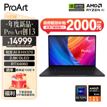 华硕ProArt创13 AMD锐龙AI 9 HX370 RTX4060 32G 1T 2.8K OLED触控轻薄设计AI笔记本以旧换新补贴电脑