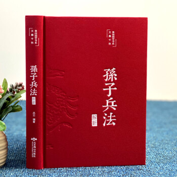 孙子兵法解析（布面精装 彩图珍藏版 美绘国学系列）