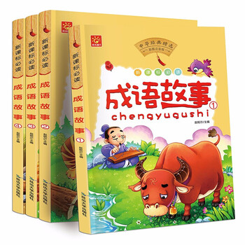 成语故事精选注音版绘本大全4册儿童故事书36岁儿童图书少儿读物一