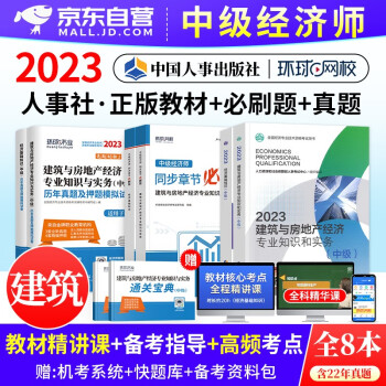  备考2024 中级经济师2023教材 建筑与房地产+经济基础知识8本 经济师中级教材+环球网校历年真题+同步章节必刷题 (官方正版)可搭刘艳霞精讲班网课视频课件同步训练零基础讲义