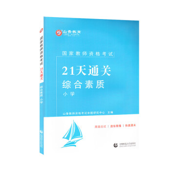 山香2021国家教师资格考试21天通关教材 综合素质 小学