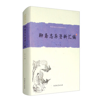 《聊斋志异》资料汇编